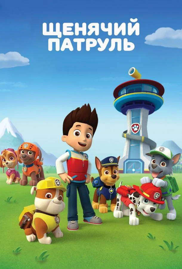 Постер Щенячий патруль