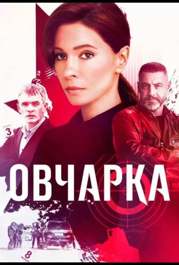 Постер Овчарка