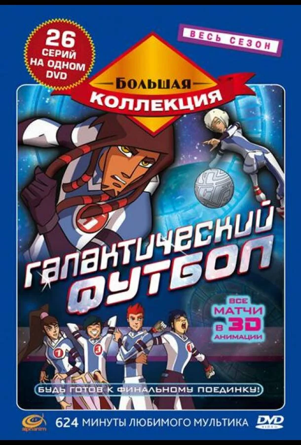Постер Галактический футбол