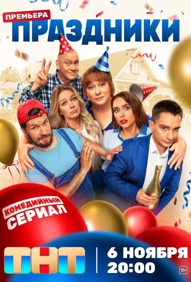Постер Праздники