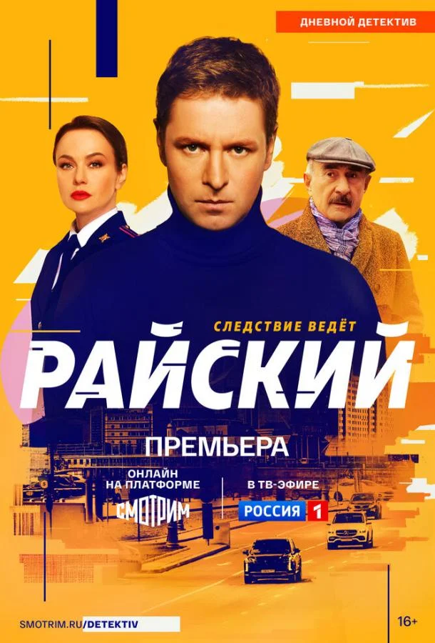 Постер Райский