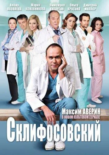 Постер Склифосовский