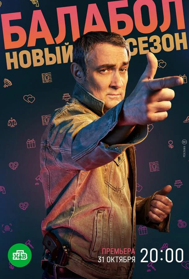 Постер Балабол