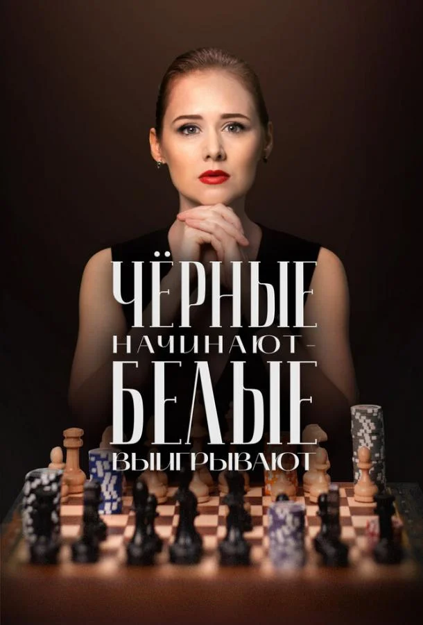 Постер Чёрные начинают – белые выигрывают