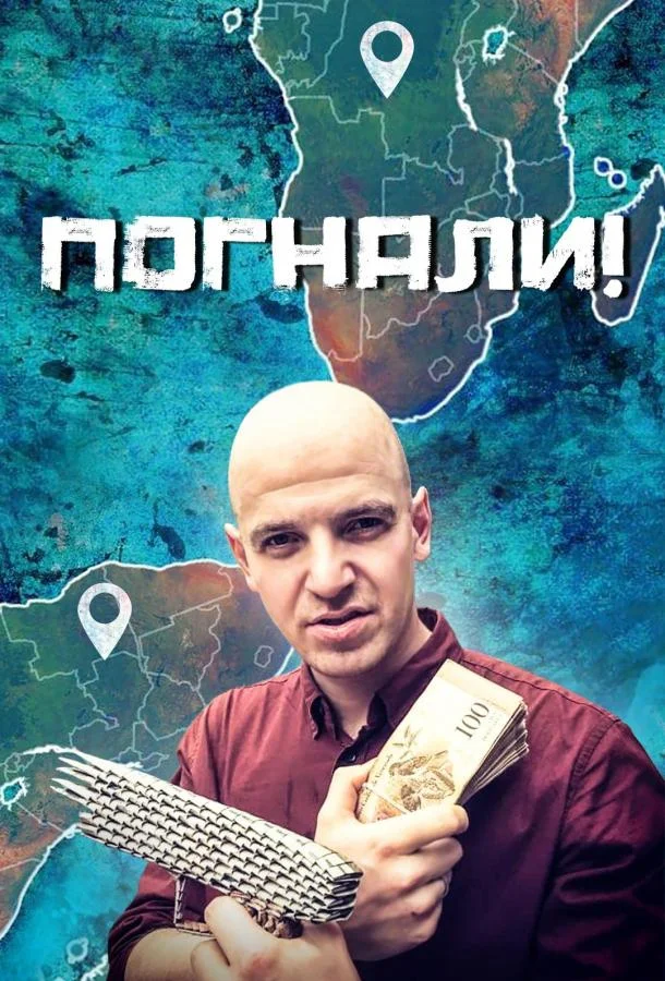 Постер Погнали!