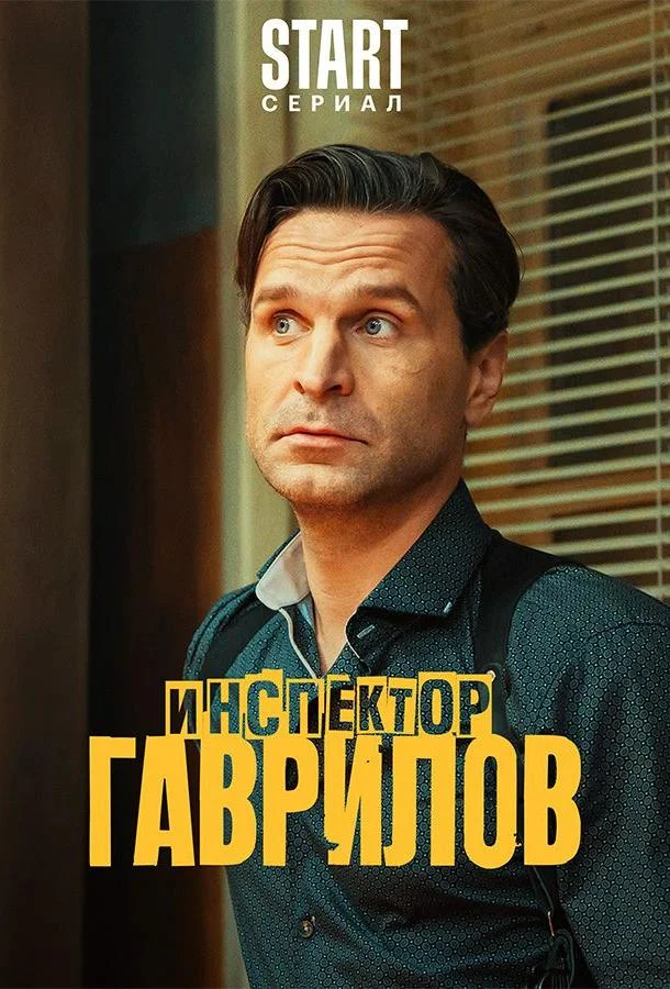 Постер Инспектор Гаврилов