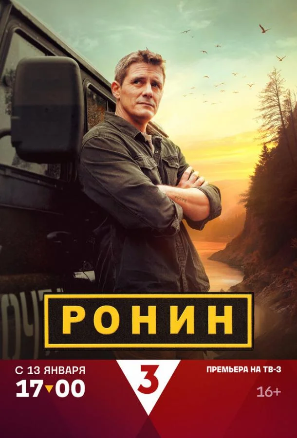 Постер Ронин