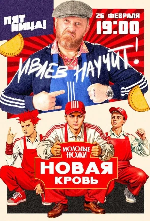 Постер Молодые ножи. Новая кровь