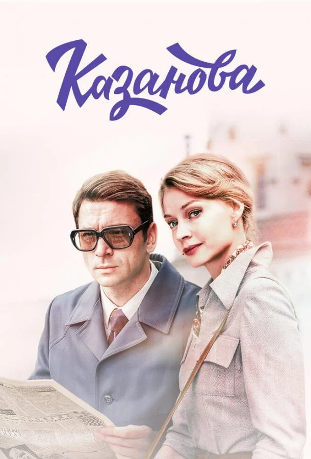 Постер Казанова