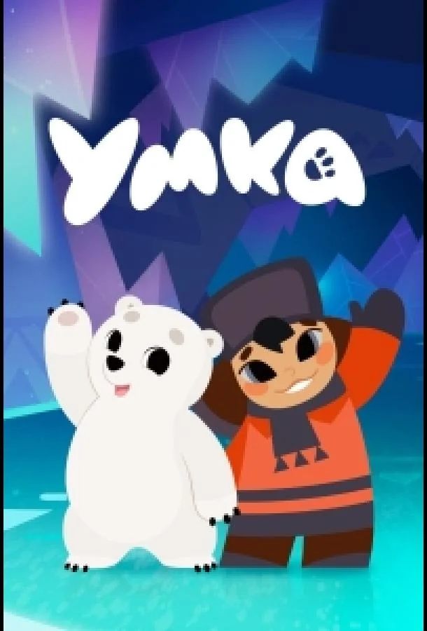Постер Умка