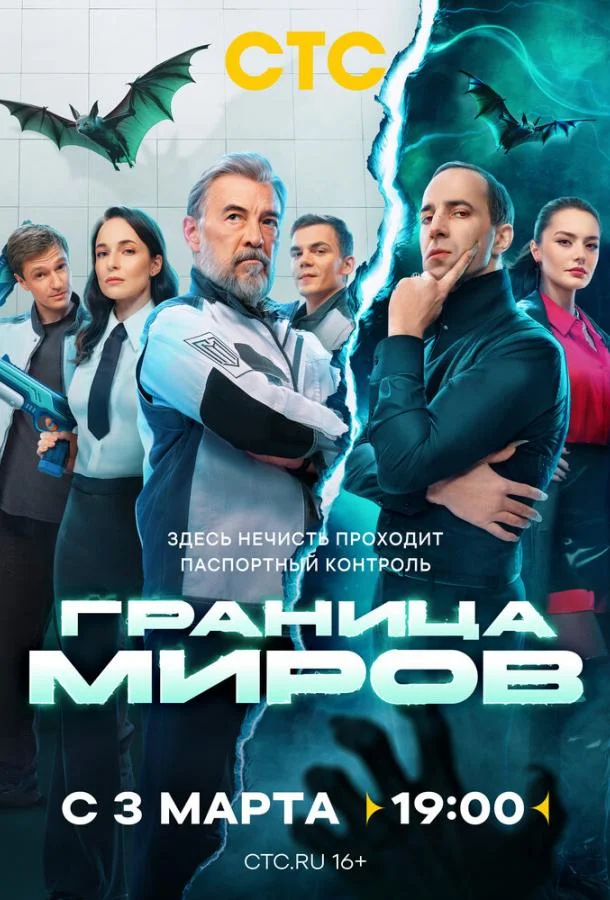 Постер Граница миров