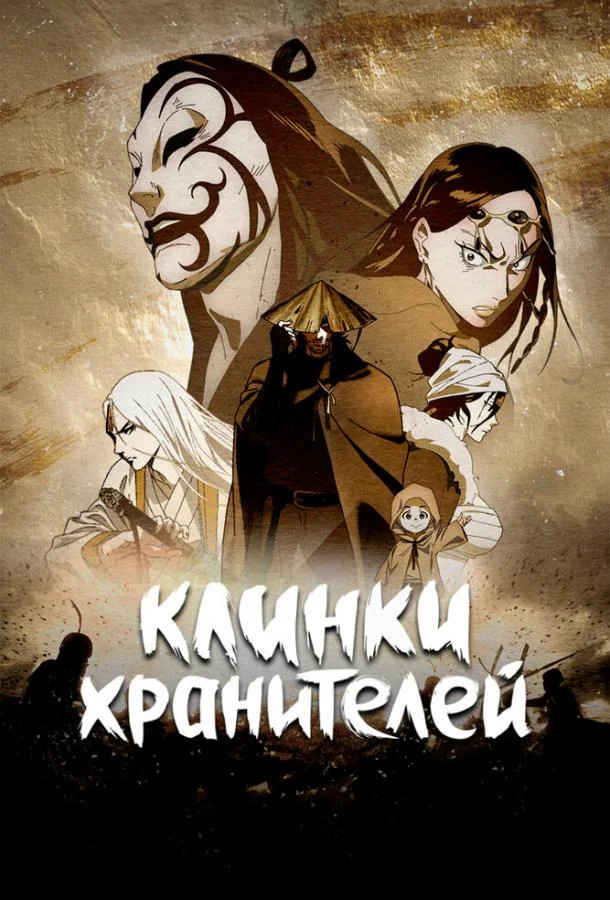 Постер Клинки хранителей