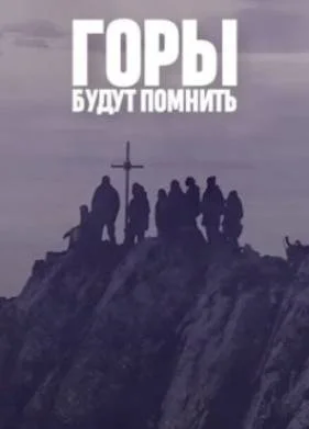 Постер Горы будут помнить
