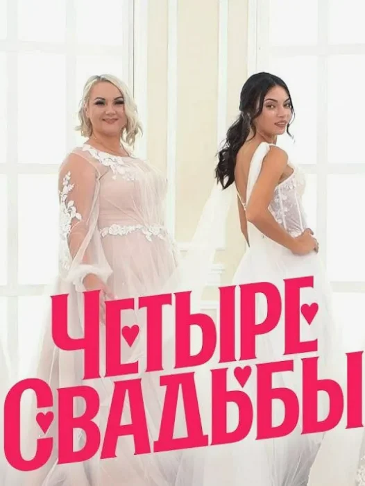Постер Четыре свадьбы