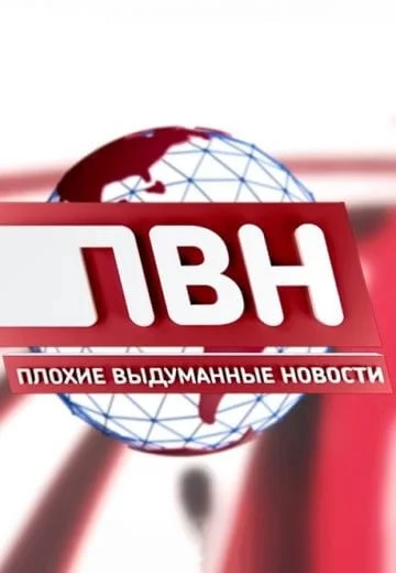 Постер Плохие выдуманные новости (ПВН)
