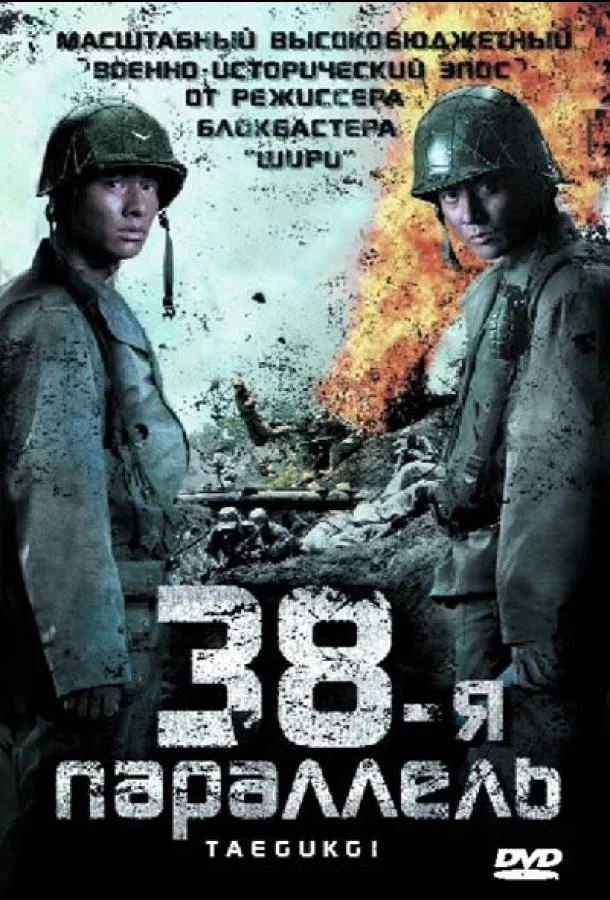 Постер 38-я параллель