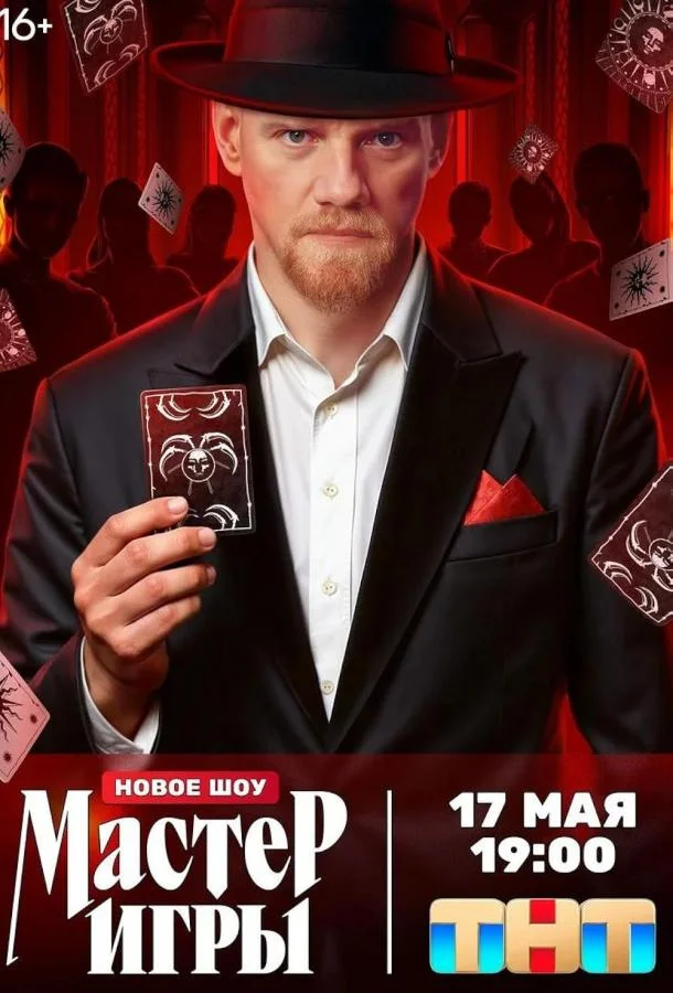 Постер Мастер игры