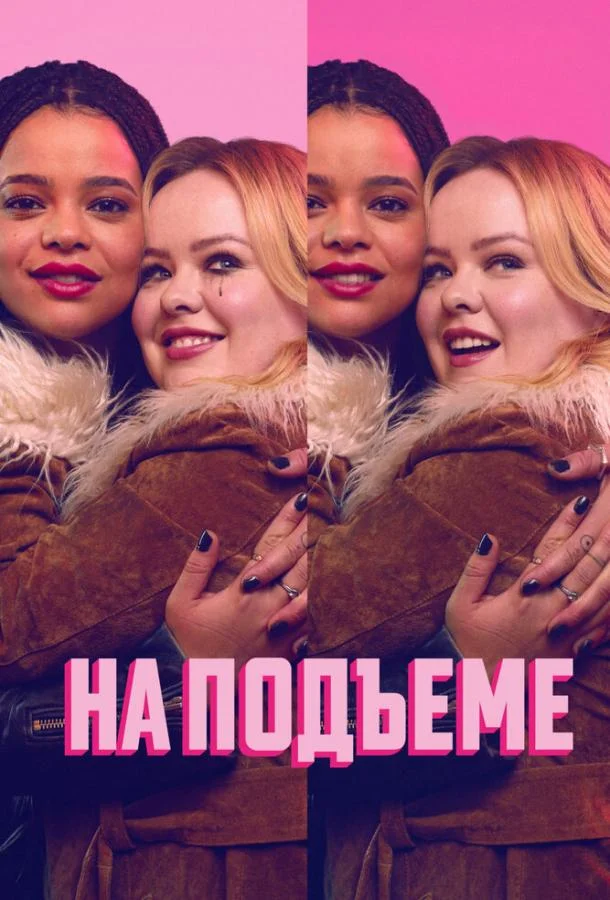 Постер На подъеме