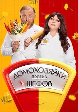 Постер Домохозяйки против Шефов