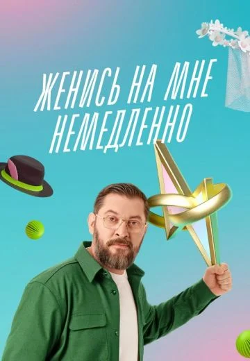 Постер Женись на мне немедленно