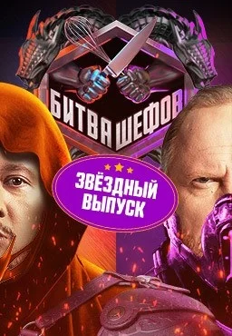 Постер Битва шефов. Звёзды