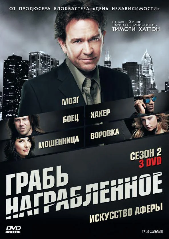 Постер Грабь награбленное / Воздействие