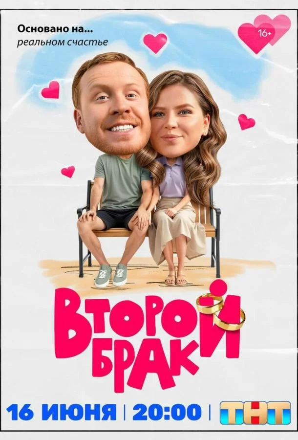 Постер Второй брак