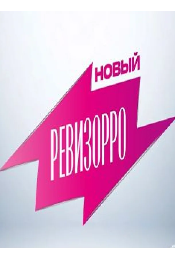 Постер Новый Ревизорро