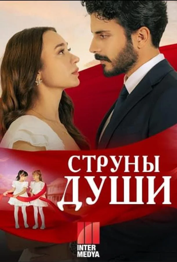 Постер Струны души