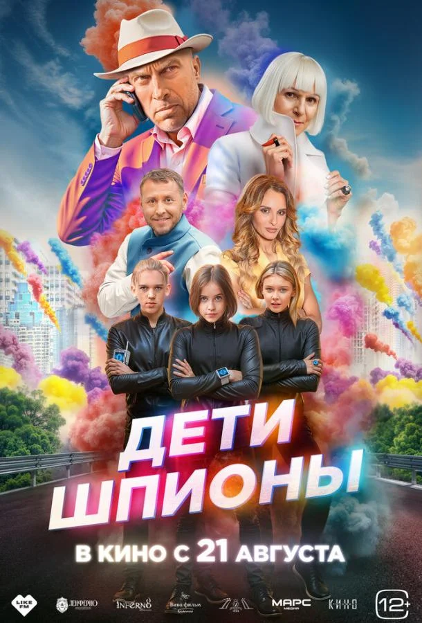Постер Дети-шпионы