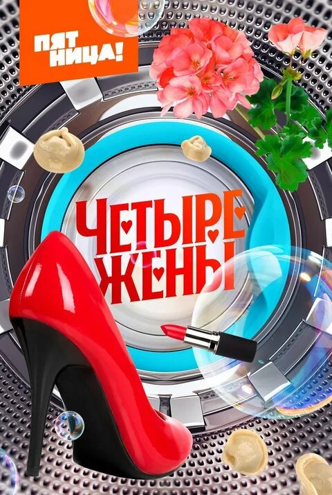 Постер Четыре жены
