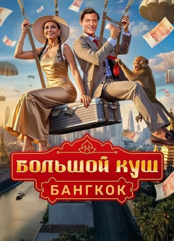 Постер Большой куш. Бангкок