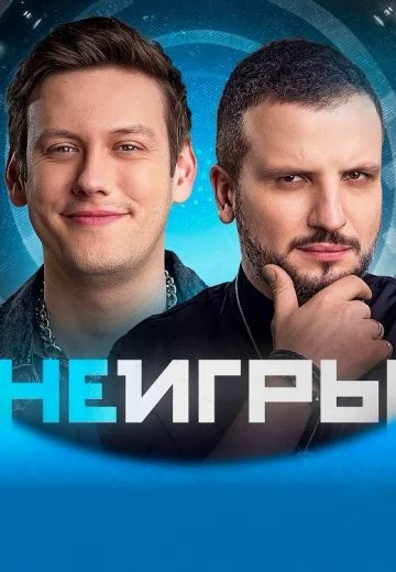 Постер Неигры
