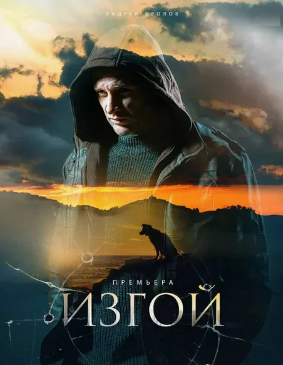 Постер Изгой