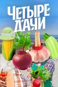Постер Четыре дачи
