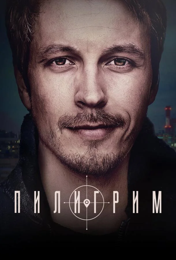 Постер Пилигрим