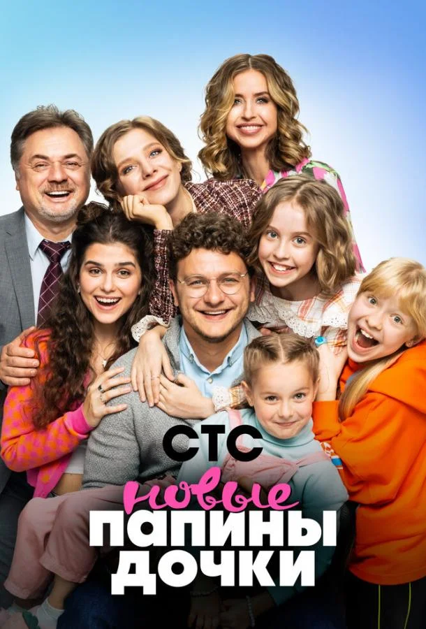 Постер Папины дочки. Новые