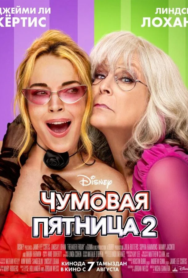 Постер Чумовая пятница 2