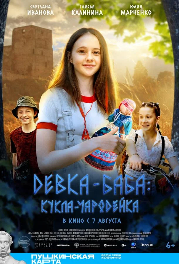 Постер Девка-баба: Кукла-чародейка