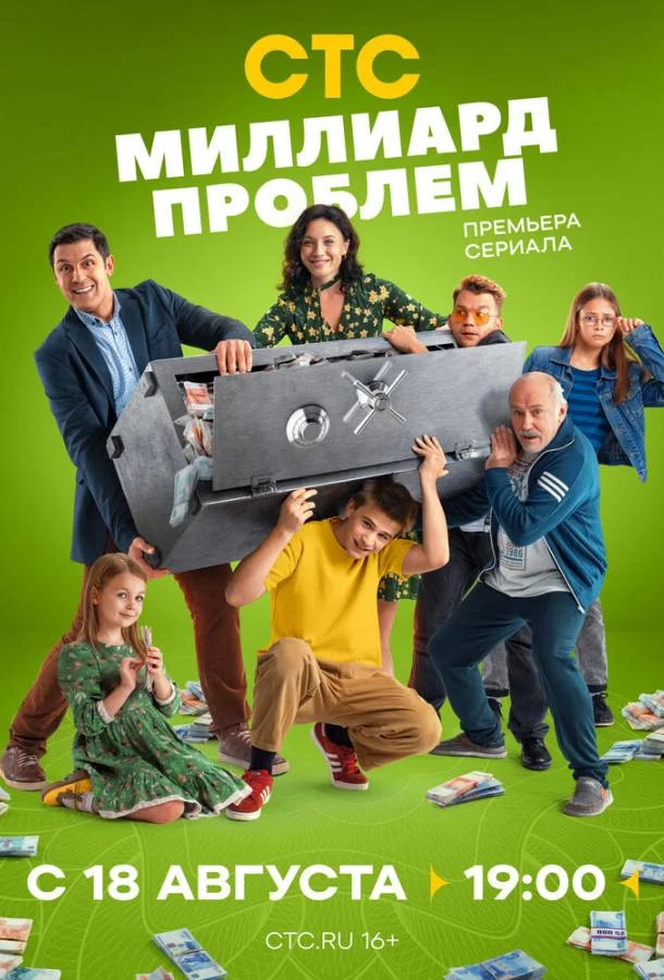 Постер Миллиард проблем