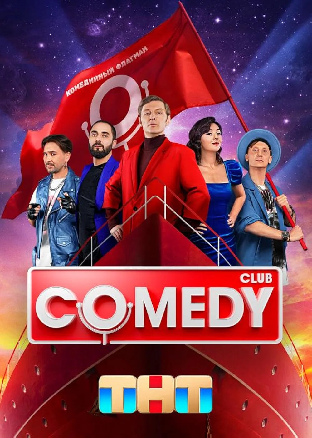 Постер Comedy Club