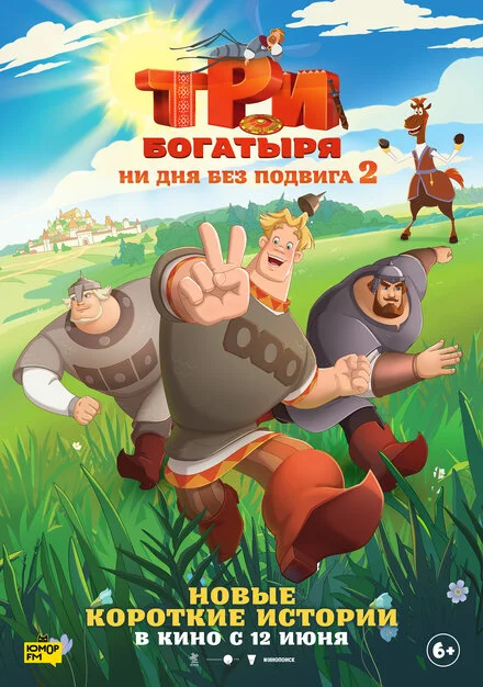 Постер Три богатыря. Ни дня без подвига