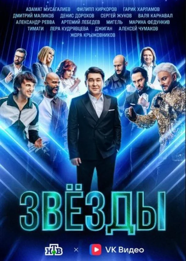 Постер Звёзды