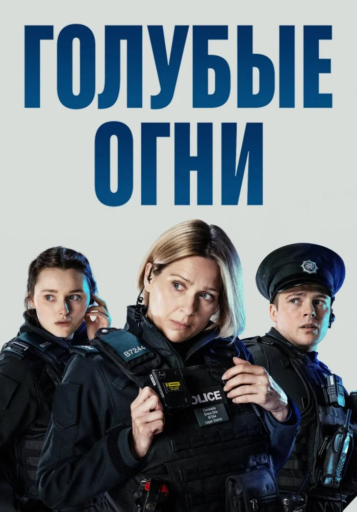 Постер Голубые огни