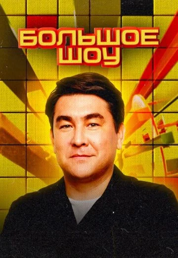 Постер Большое шоу