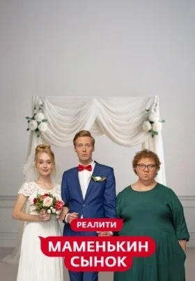 Постер Маменькин сынок