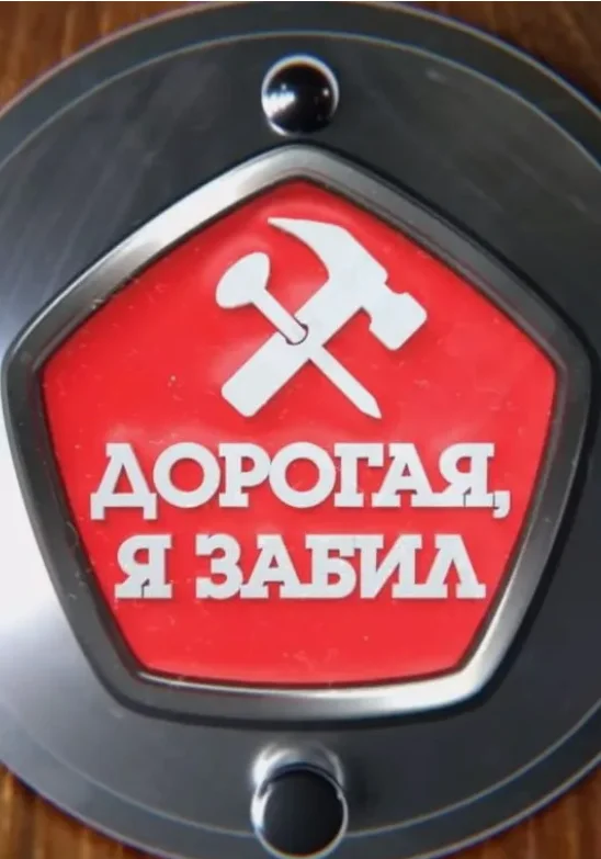 Постер Дорогая, я забил
