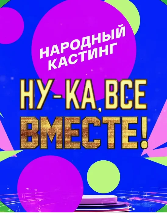 Постер Ну-ка, все вместе! Народный кастинг
