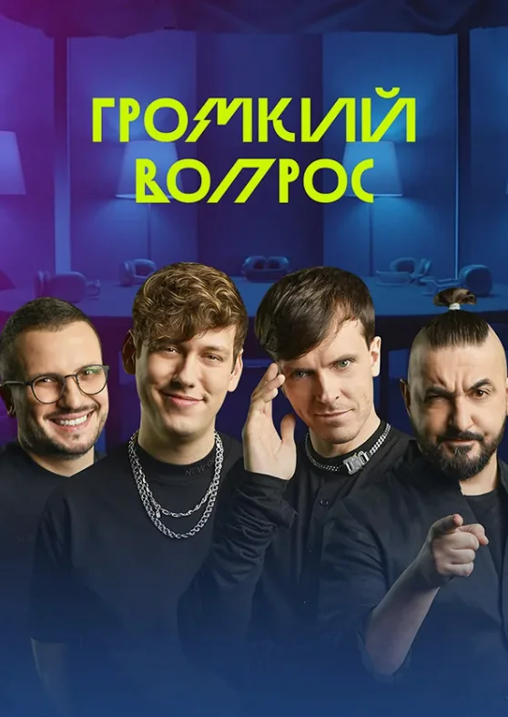 Постер Громкий вопрос