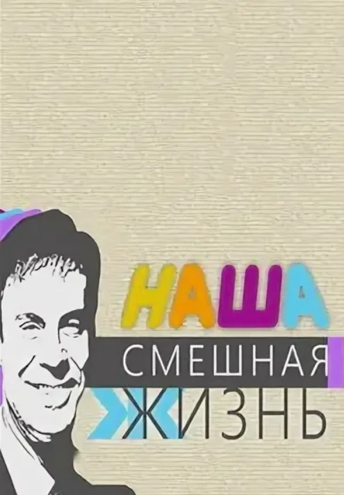 Постер Наша смешная жизнь